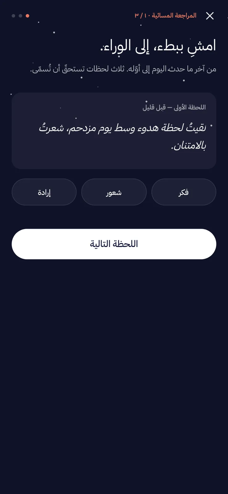 شاشة المراجعة المسائية قبل النوم