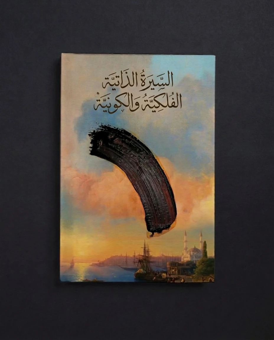 السيرة الذاتية الكونية | تحليل الخريطة الفلكية باللغة العربية